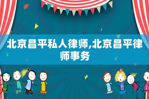 北京昌平私人律師,北京昌平律師事務