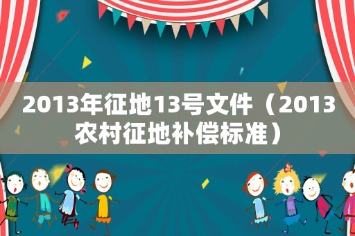 2013年征地13號文件（2013農村征地補償標準）