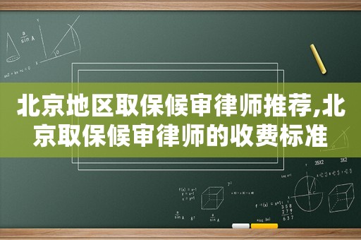 北京地區取保候審律師推薦,北京取保候審律師的收費標準