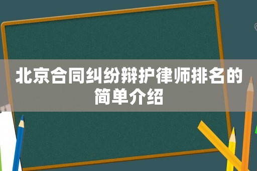 北京合同糾紛辯護律師排名的簡單介紹