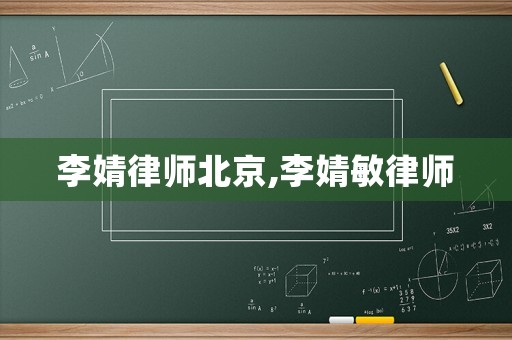 李婧律師北京,李婧敏律師