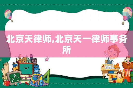 北京天律師,北京天一律師事務所