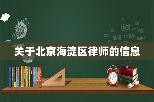 關(guān)于北京海淀區(qū)律師的信息