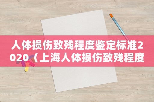人體損傷致殘程度鑒定標準2020（上海人體損傷致殘程度鑒定標準）