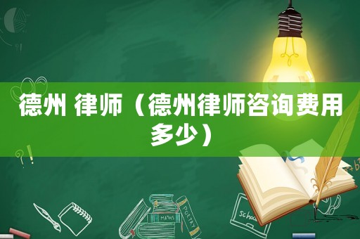德州 律師（德州律師咨詢費(fèi)用多少）