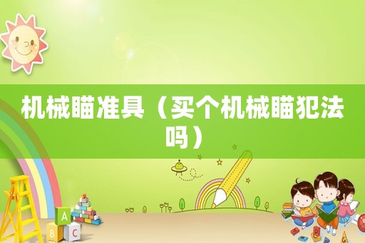 機(jī)械瞄準(zhǔn)具（買(mǎi)個(gè)機(jī)械瞄犯法嗎）