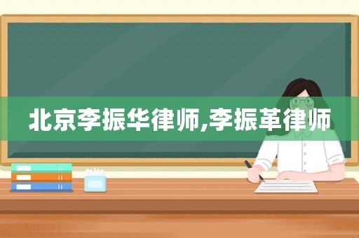 北京李振華律師,李振革律師