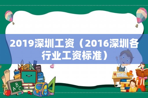 2019深圳工資（2016深圳各行業(yè)工資標(biāo)準(zhǔn)）