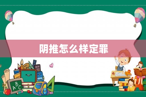 陰推怎么樣定罪
