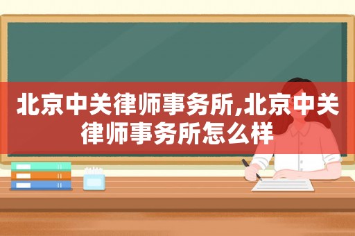 北京中關律師事務所,北京中關律師事務所怎么樣
