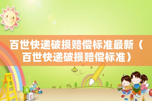 百世快遞破損賠償標準最新（百世快遞破損賠償標準）