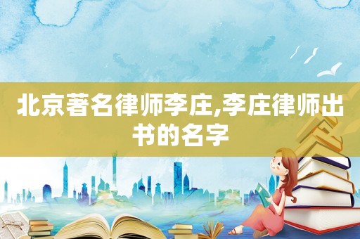 北京著名律師李莊,李莊律師出書的名字