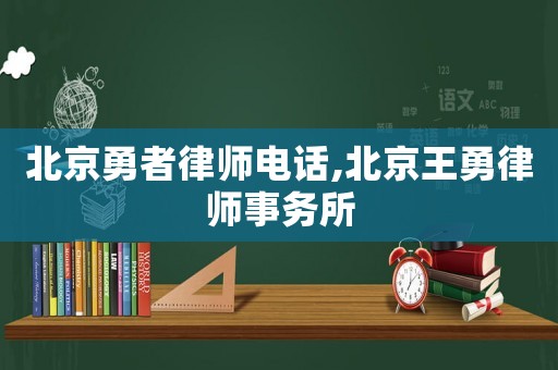 北京勇者律師電話,北京王勇律師事務所