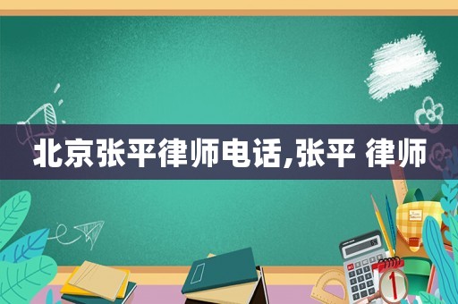 北京張平律師電話,張平 律師