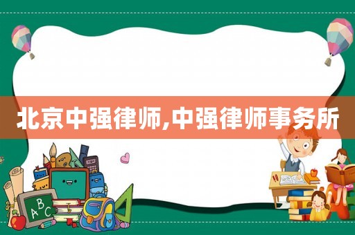 北京中強律師,中強律師事務所