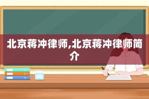 北京蔣沖律師,北京蔣沖律師簡介
