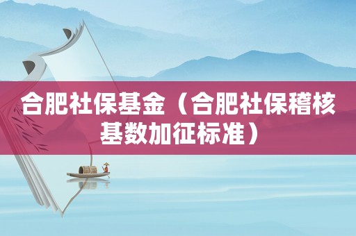 合肥社?；穑ê戏噬绫；嘶鶖导诱鳂藴剩? title=