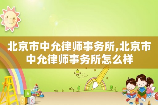 北京市中允律師事務所,北京市中允律師事務所怎么樣