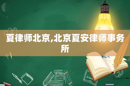 夏律師北京,北京夏安律師事務(wù)所
