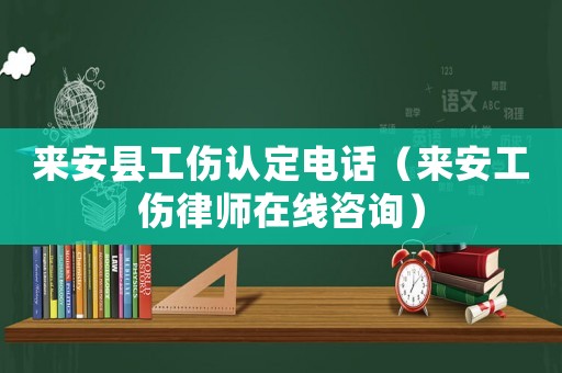 來安縣工傷認(rèn)定電話（來安工傷律師在線咨詢）