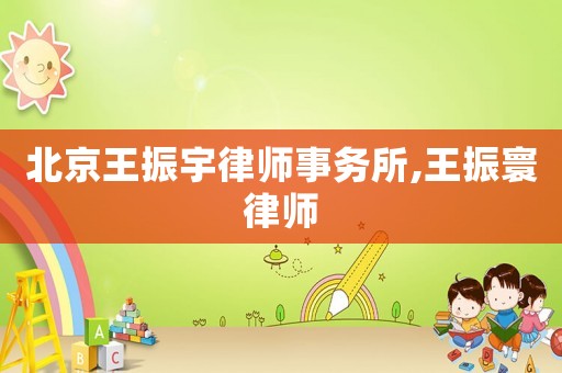 北京王振宇律師事務所,王振寰律師