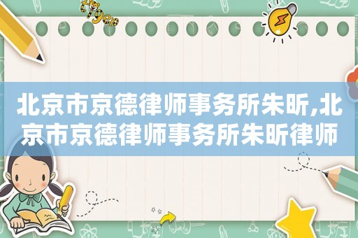 北京市京德律師事務所朱昕,北京市京德律師事務所朱昕律師簡介