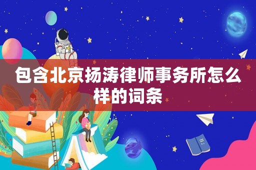 包含北京揚濤律師事務所怎么樣的詞條