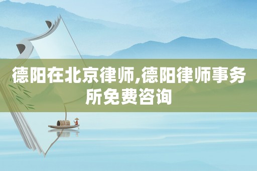 德陽在北京律師,德陽律師事務(wù)所免費(fèi)咨詢