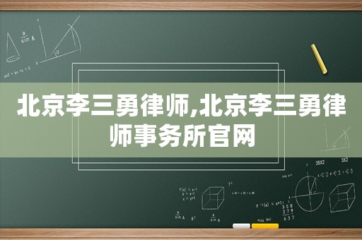 北京李三勇律師,北京李三勇律師事務(wù)所官網(wǎng)