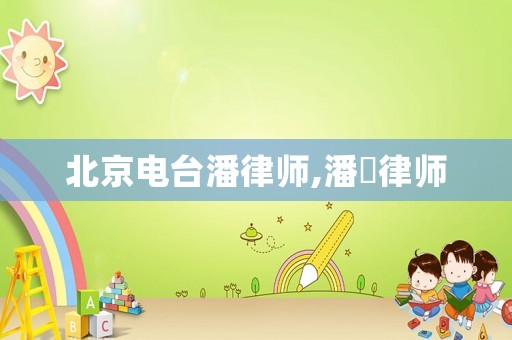 北京電臺潘律師,潘劼律師