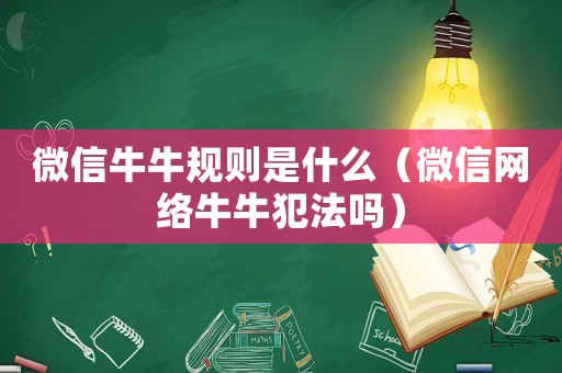 微信牛牛規則是什么（微信網絡牛牛犯法嗎）