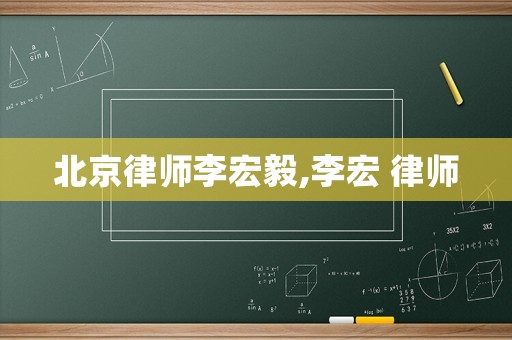 北京律師李宏毅,李宏 律師