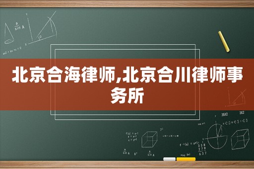北京合海律師,北京合川律師事務所