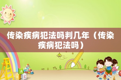傳染疾病犯法嗎判幾年（傳染疾病犯法嗎）