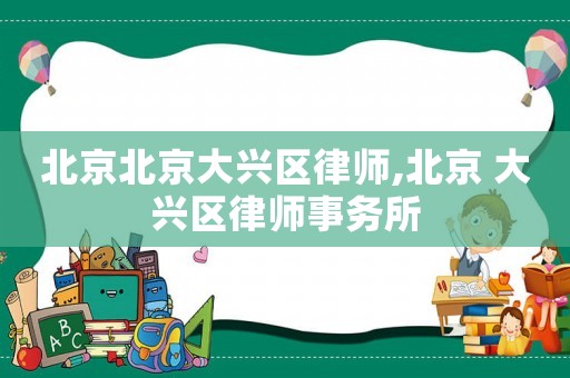 北京北京大興區律師,北京 大興區律師事務所
