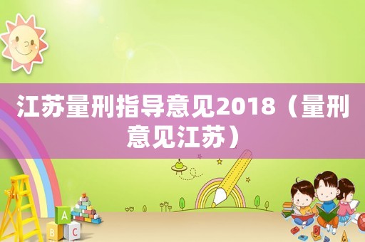 江蘇量刑指導意見2018（量刑意見江蘇）