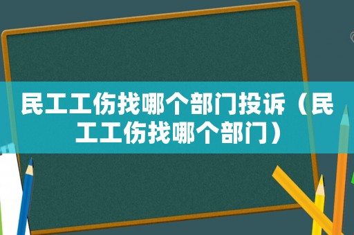 民工工傷找哪個部門投訴（民工工傷找哪個部門）