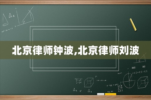 北京律師鐘波,北京律師劉波