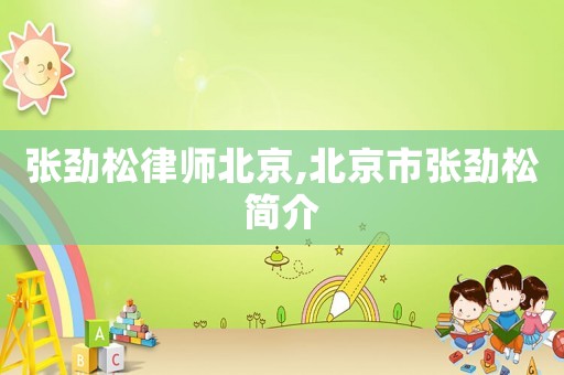張勁松律師北京,北京市張勁松簡介