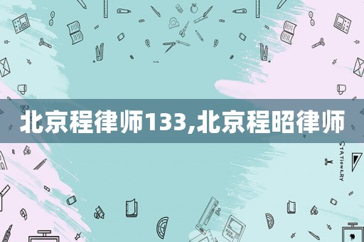 北京程律師133,北京程昭律師