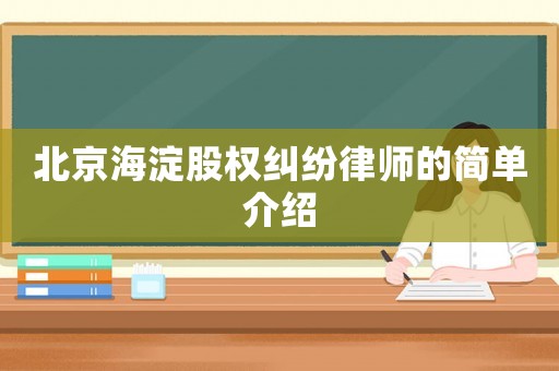 北京海淀股權(quán)糾紛律師的簡(jiǎn)單介紹