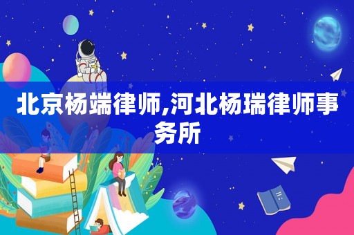 北京楊端律師,河北楊瑞律師事務所