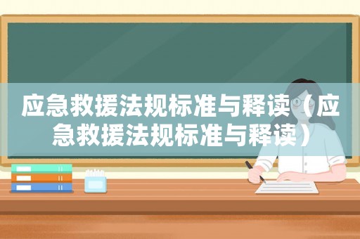 應急救援法規標準與釋讀（應急救援法規標準與釋讀）