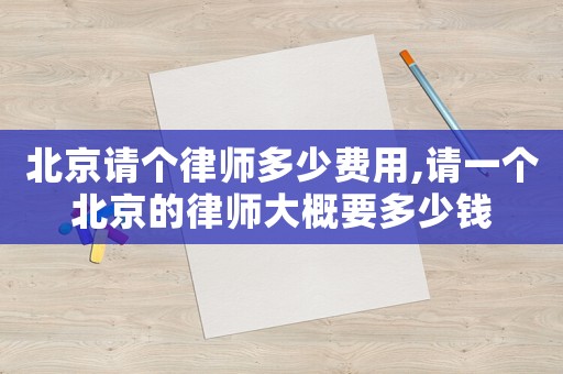 北京請個律師多少費用,請一個北京的律師大概要多少錢