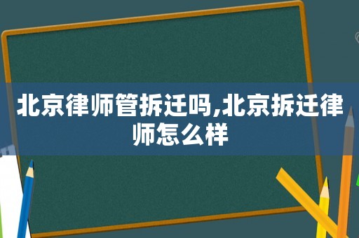 北京律師管拆遷嗎,北京拆遷律師怎么樣