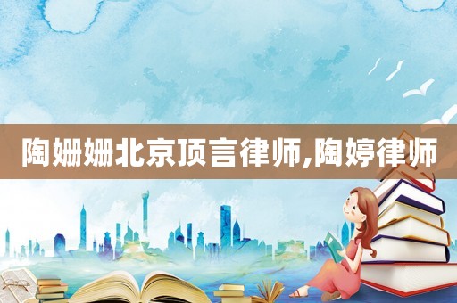 陶姍姍北京頂言律師,陶婷律師