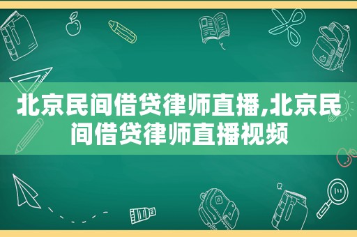 北京民間借貸律師直播,北京民間借貸律師直播視頻
