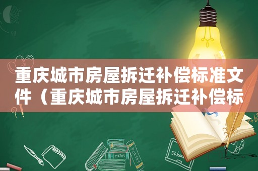 重慶城市房屋拆遷補償標準文件（重慶城市房屋拆遷補償標準）