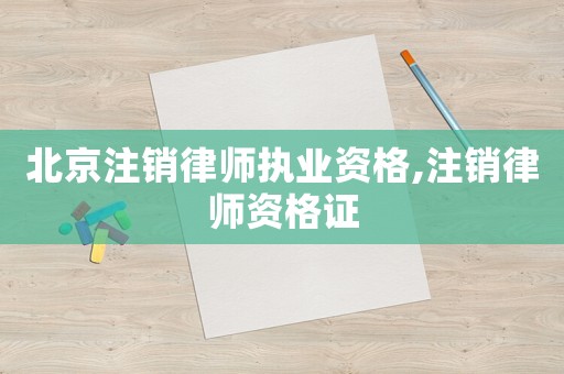 北京注銷律師執(zhí)業(yè)資格,注銷律師資格證
