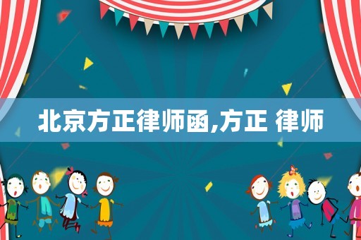 北京方正律師函,方正 律師